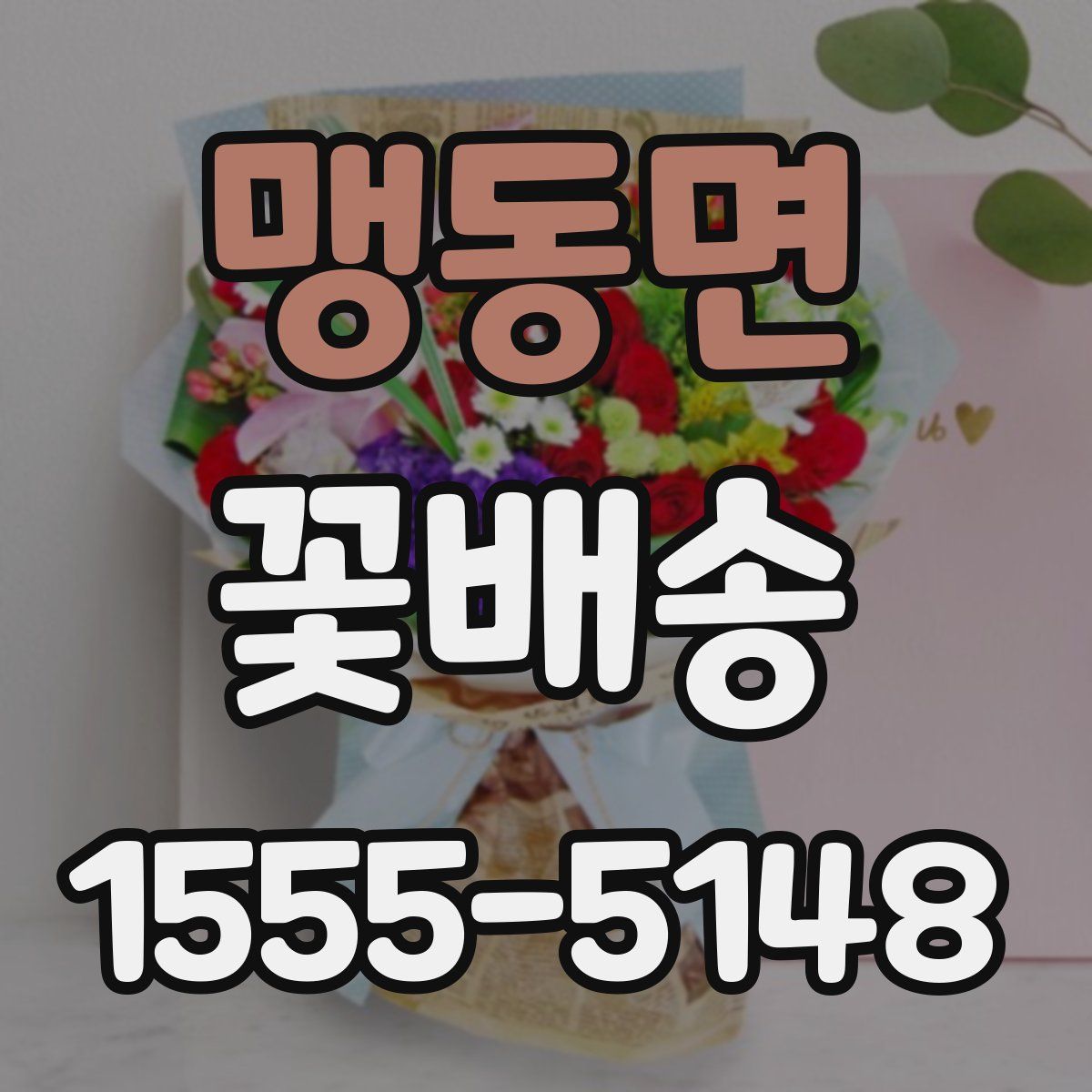 맹동면 꽃배송