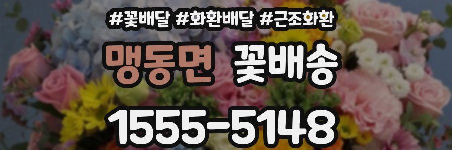 맹동면 꽃배송