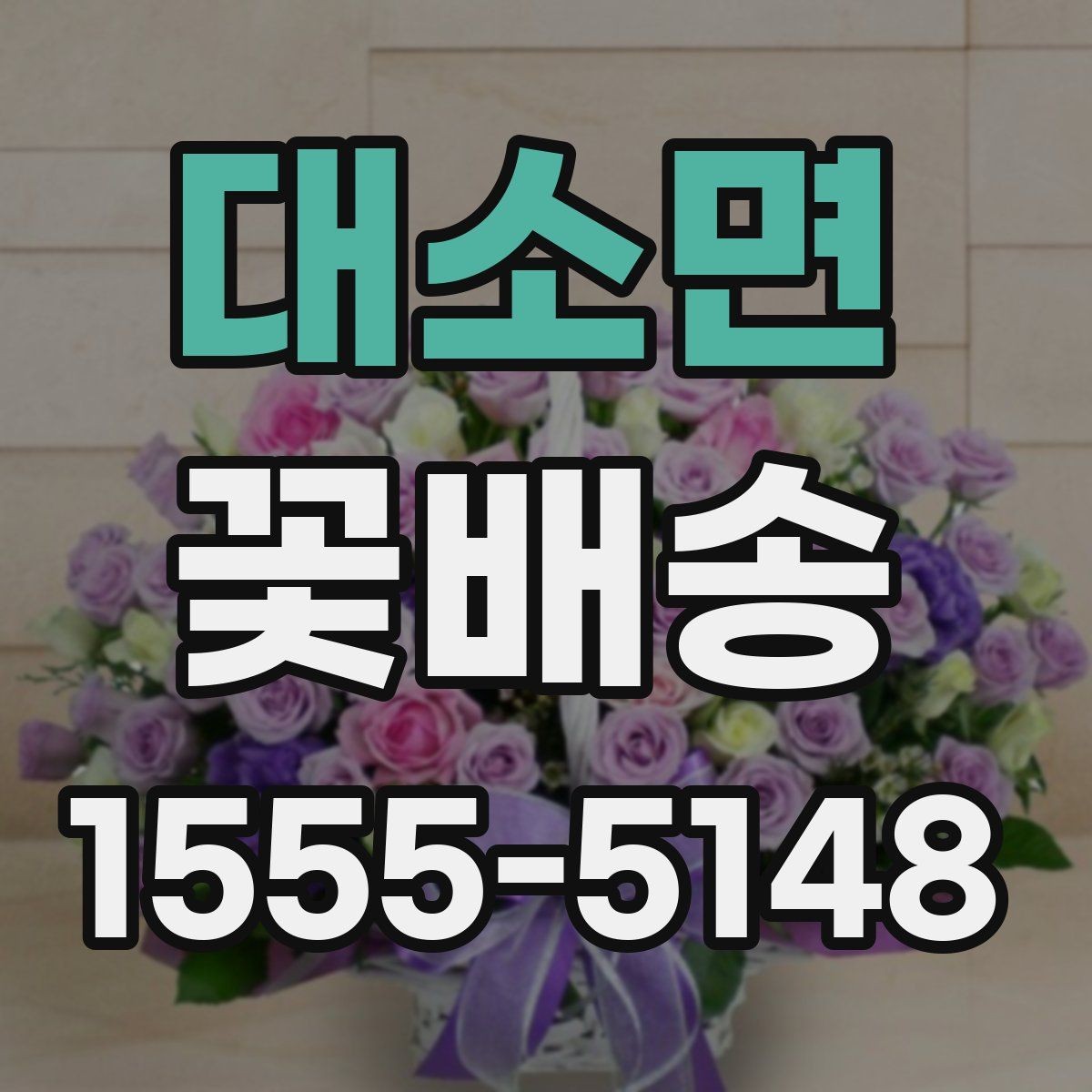 대소면 꽃배송 홈파티 분위기를 바꾸는 구성