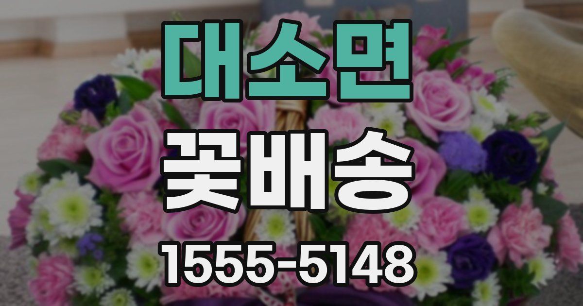 대소면 꽃배송