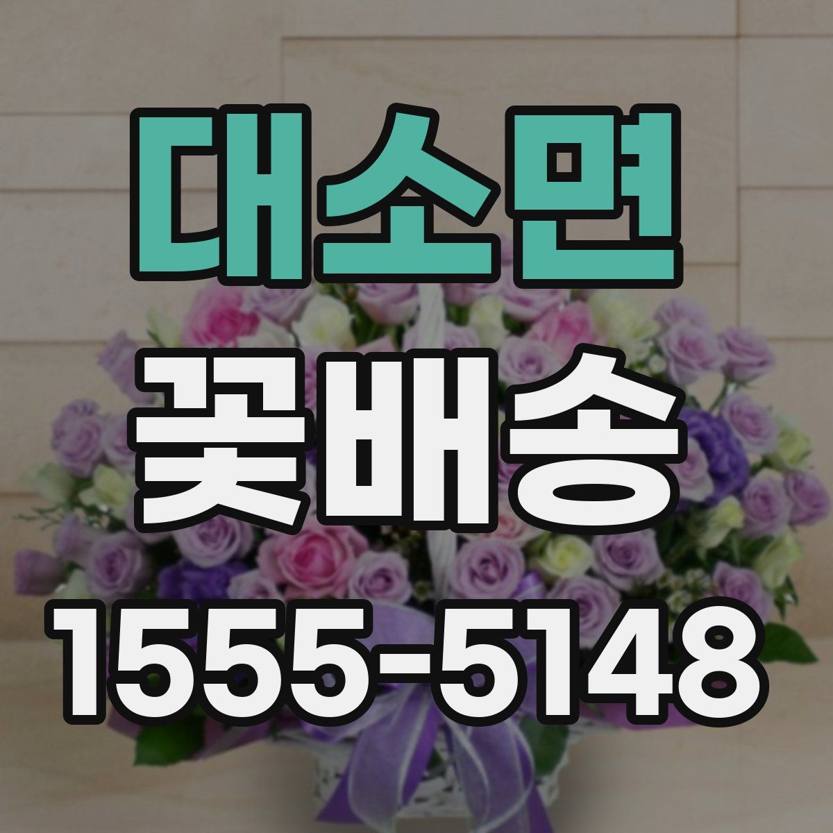 대소면 꽃배송