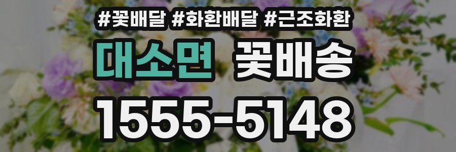 대소면 꽃배송