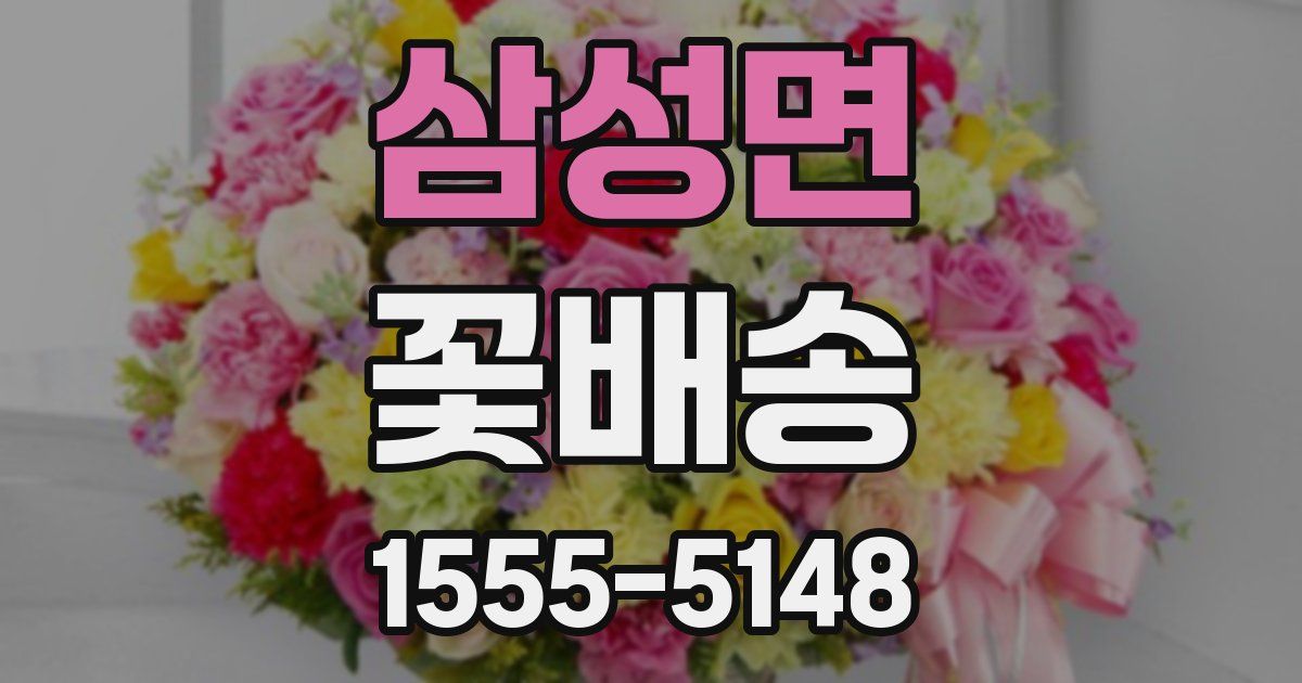 삼성면 꽃배송