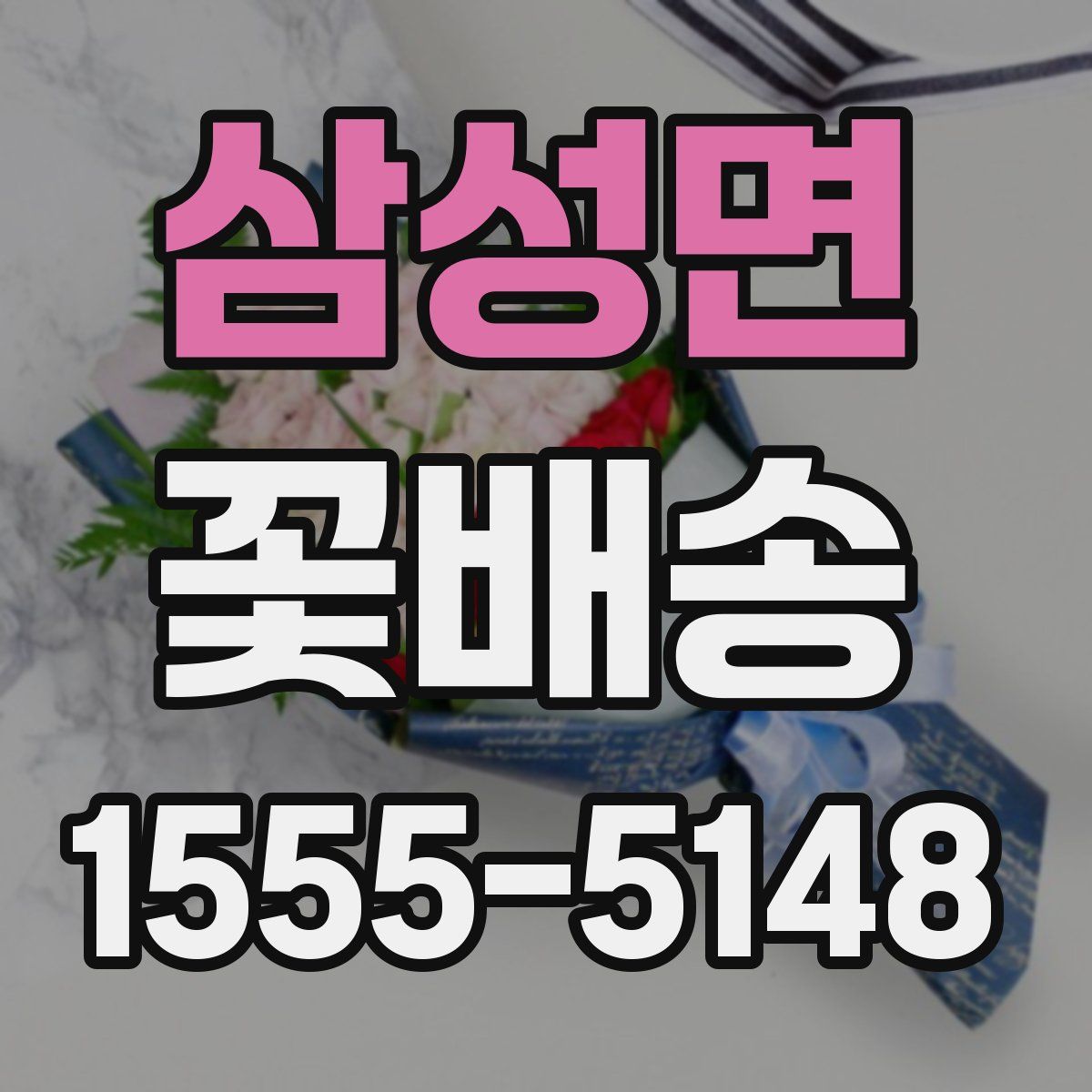 삼성면 꽃배송