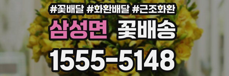 삼성면 꽃배송