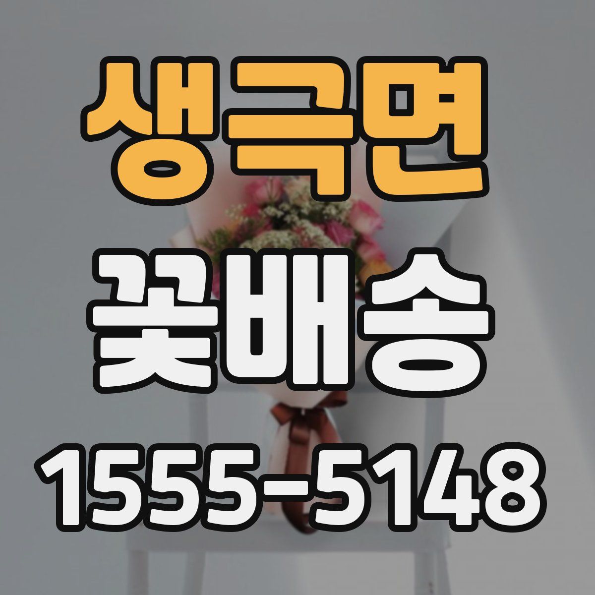 생극면 꽃배송