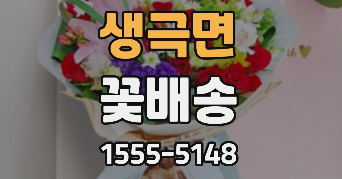 생극면 꽃배송