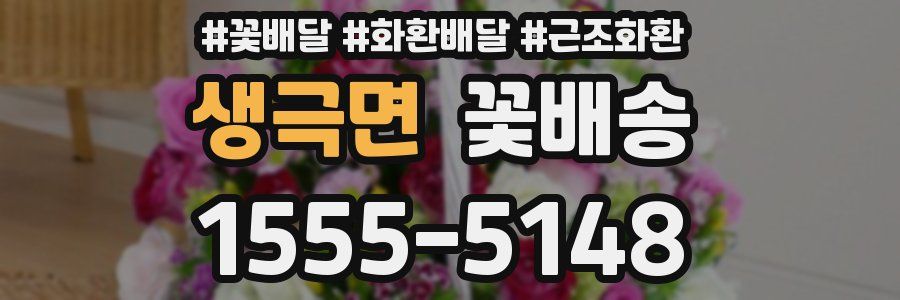 생극면 꽃배송