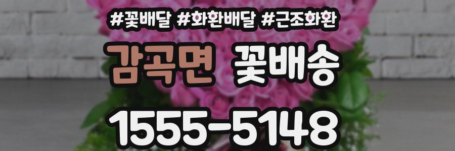 감곡면 꽃배송