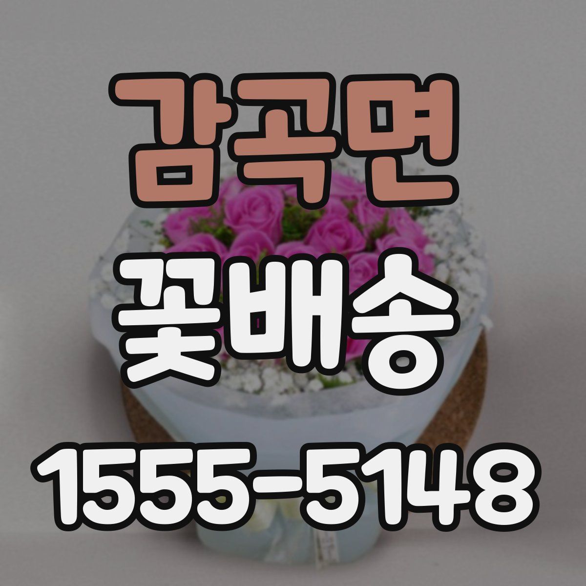 감곡면 꽃배송