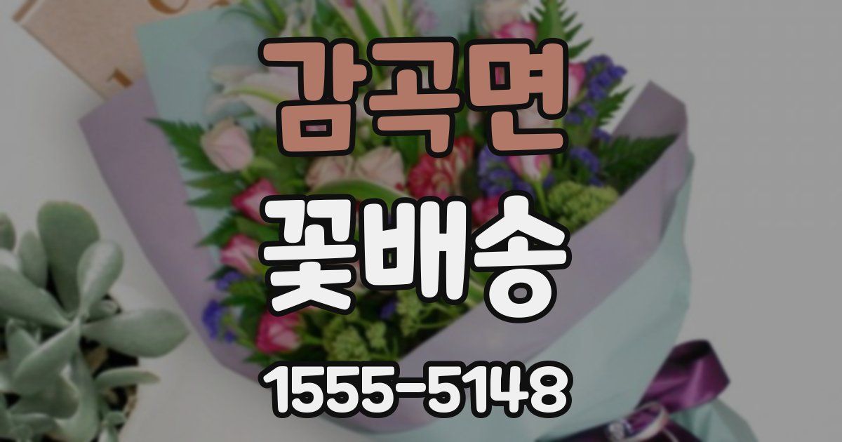 감곡면 꽃배송