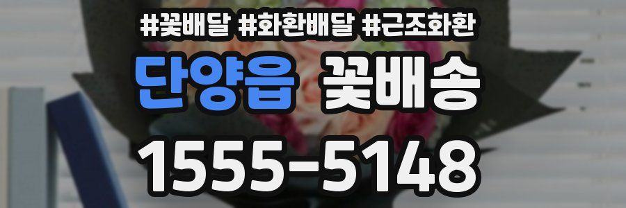단양읍 꽃배송