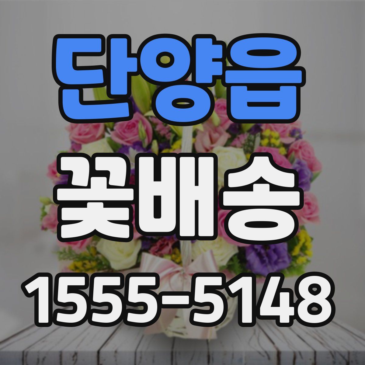 단양읍 꽃배송