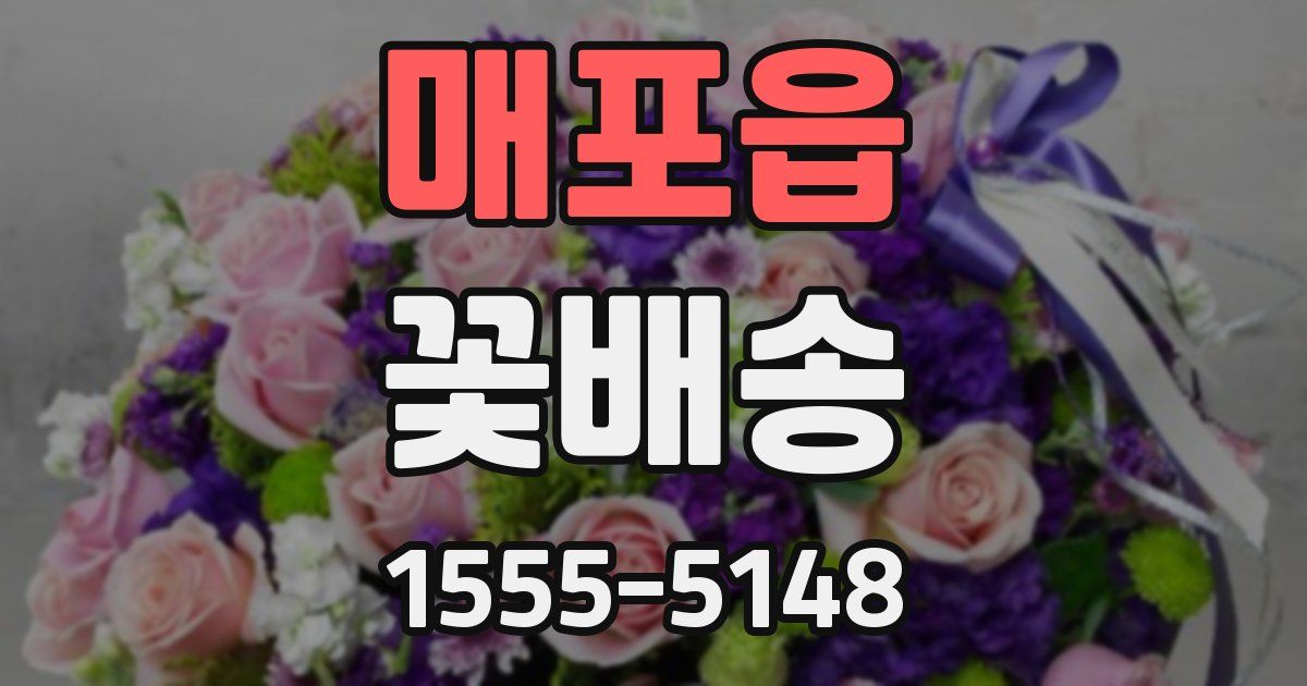 매포읍 꽃배송