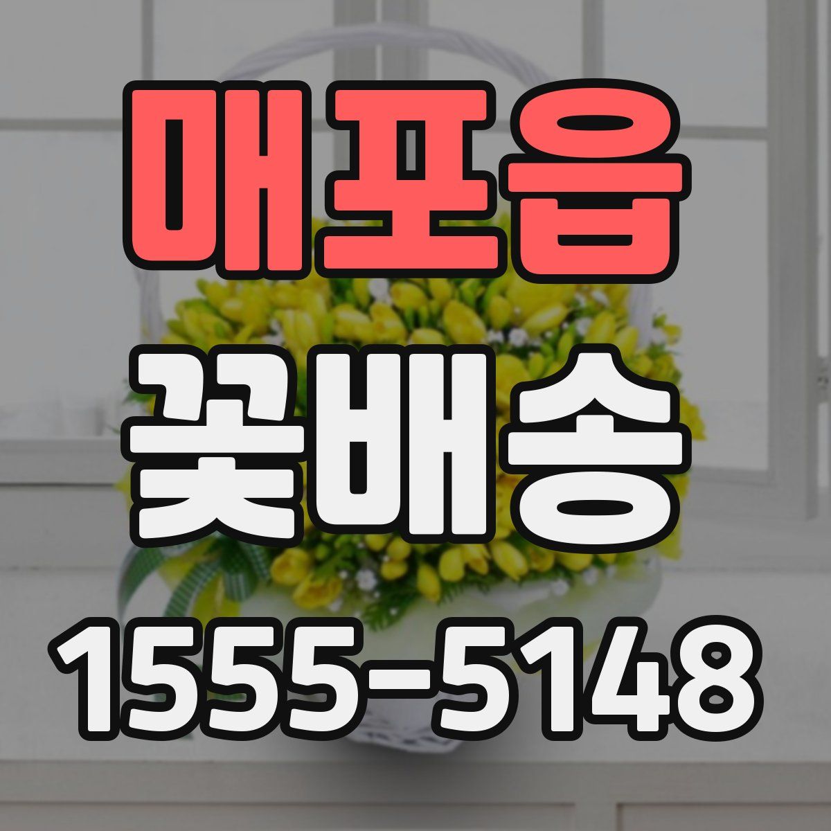 매포읍 꽃배송