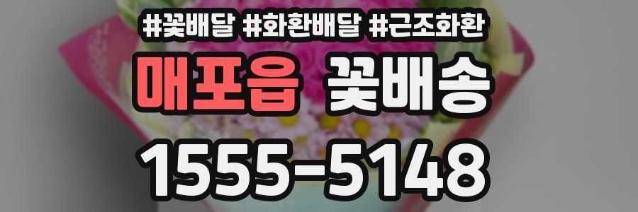 매포읍 꽃배송