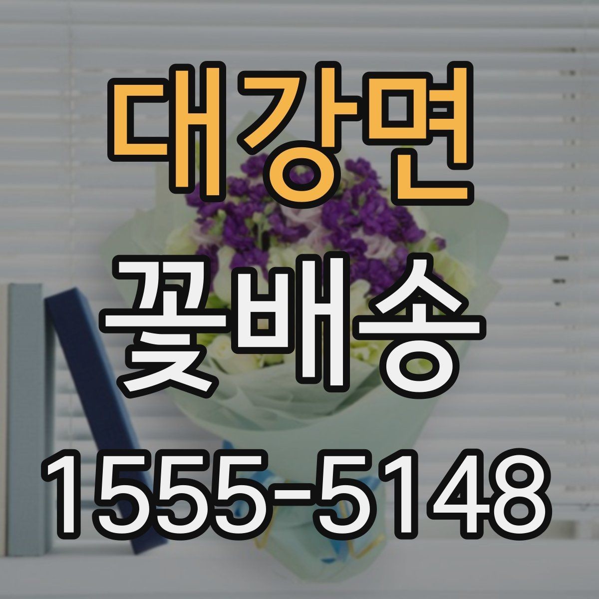대강면 꽃배송 받는 사람 연령대별 선택 팁