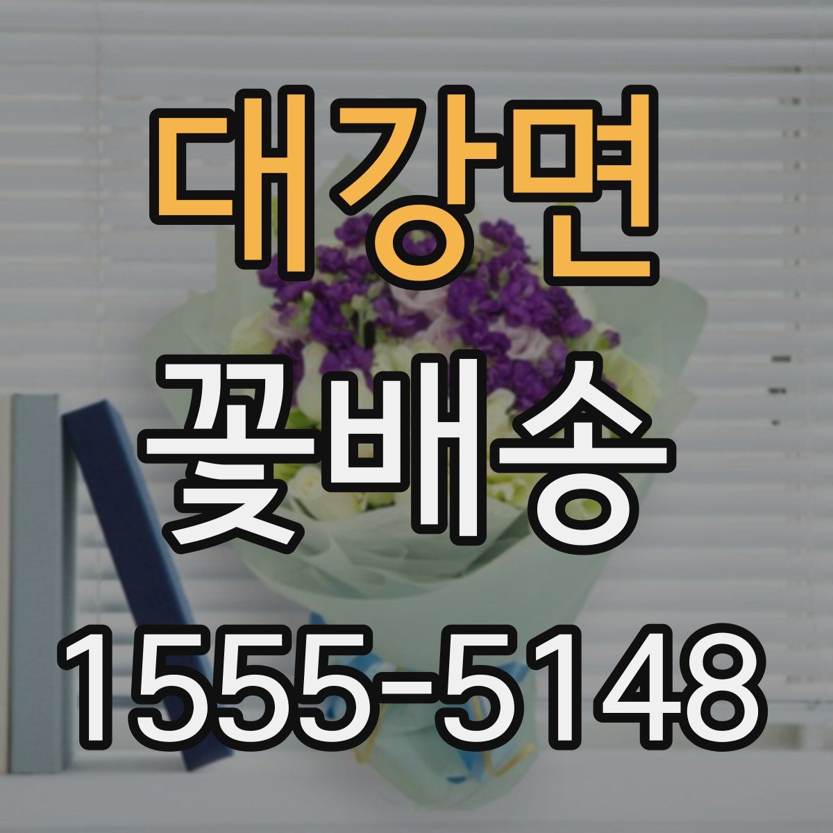 대강면 꽃배송