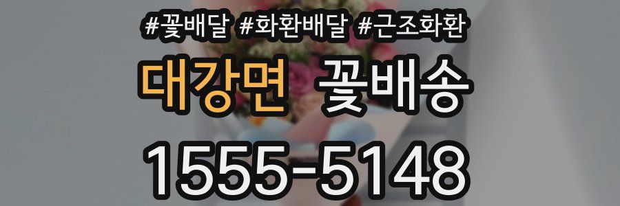 대강면 꽃배송
