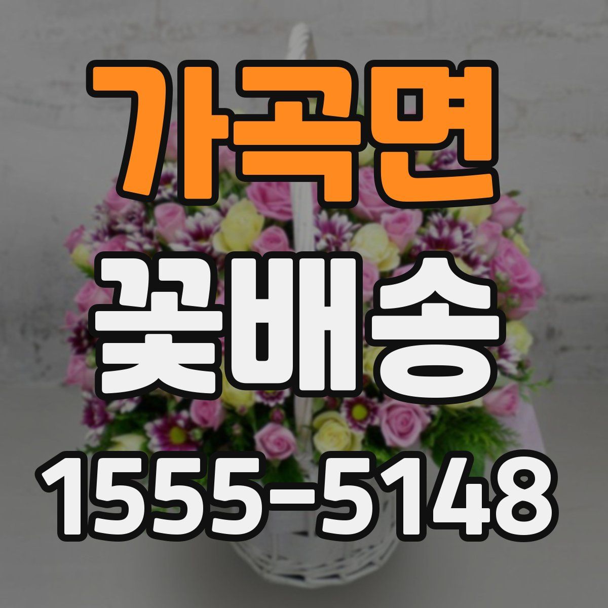 가곡면 꽃배송