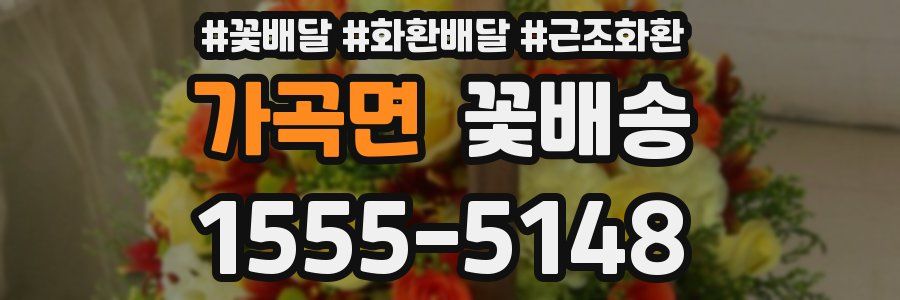가곡면 꽃배송