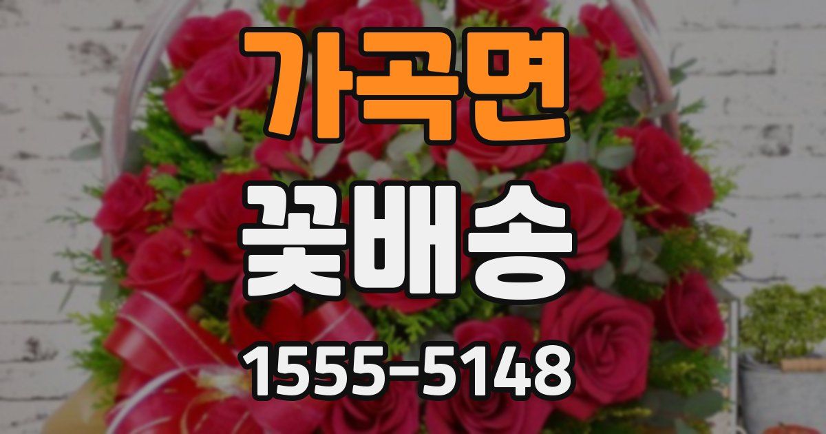 가곡면 꽃배송