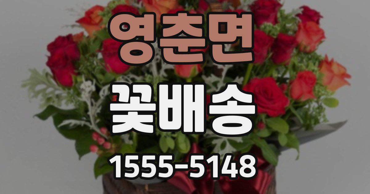 영춘면 꽃배송