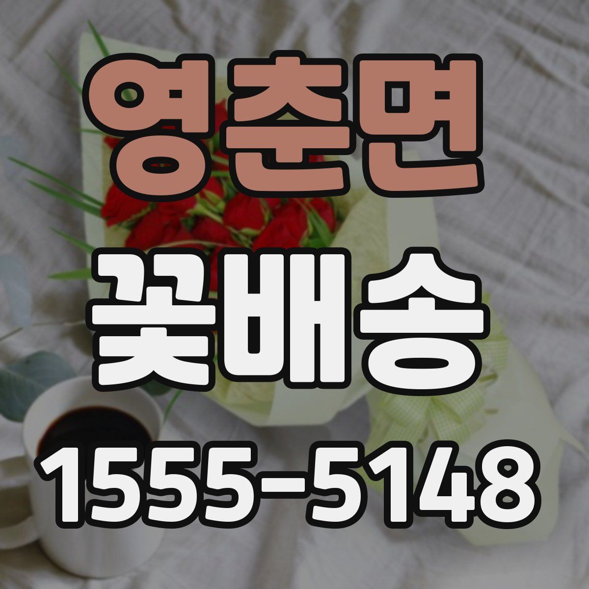 영춘면 꽃배송
