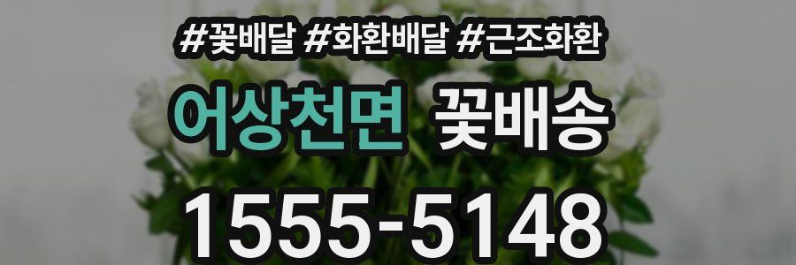 어상천면 꽃배송