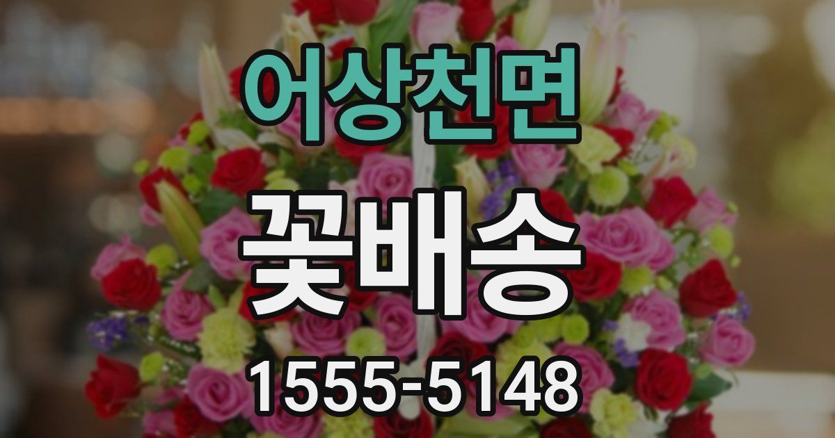 어상천면 꽃배송
