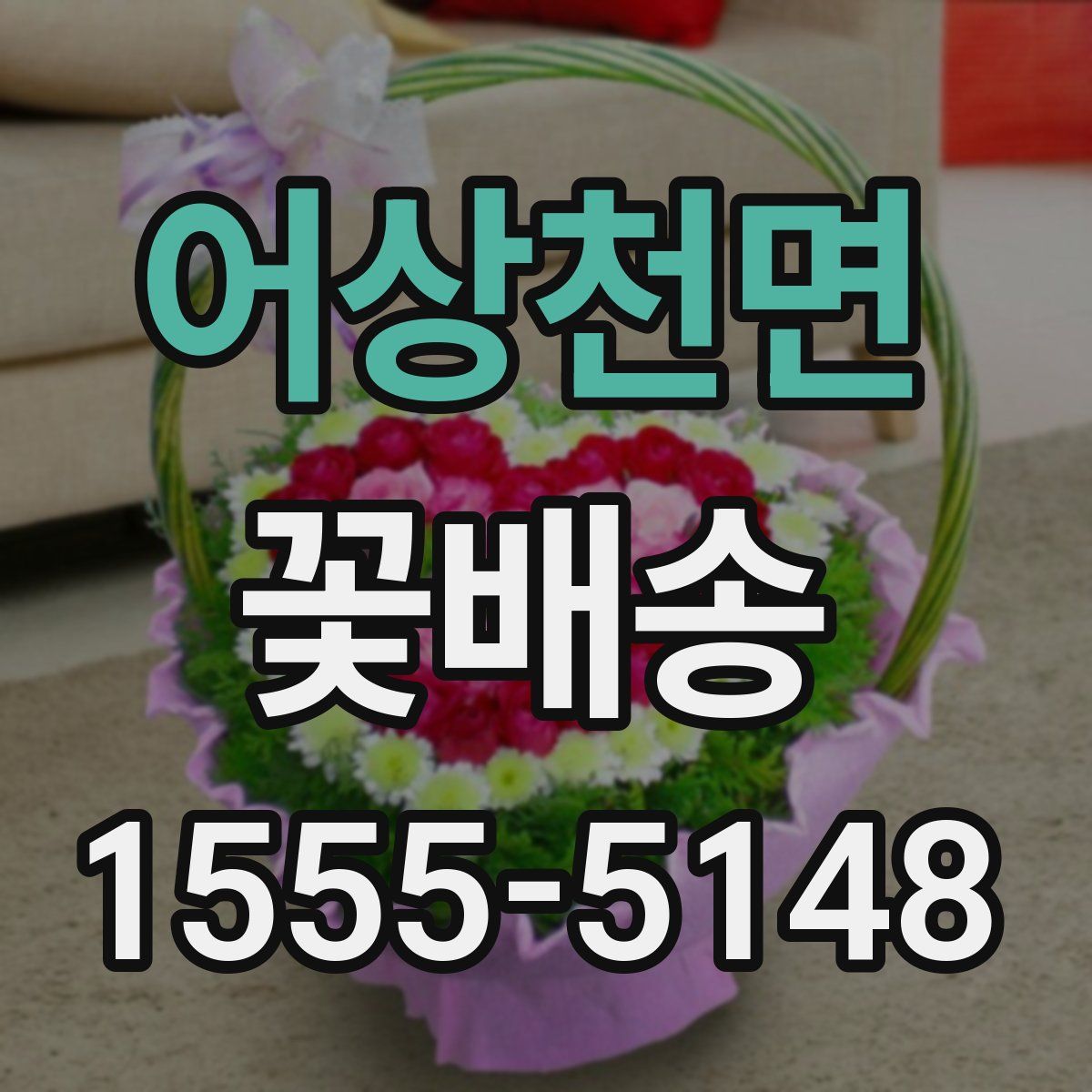 어상천면 꽃배송
