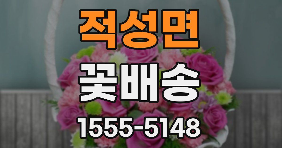 적성면 꽃배송