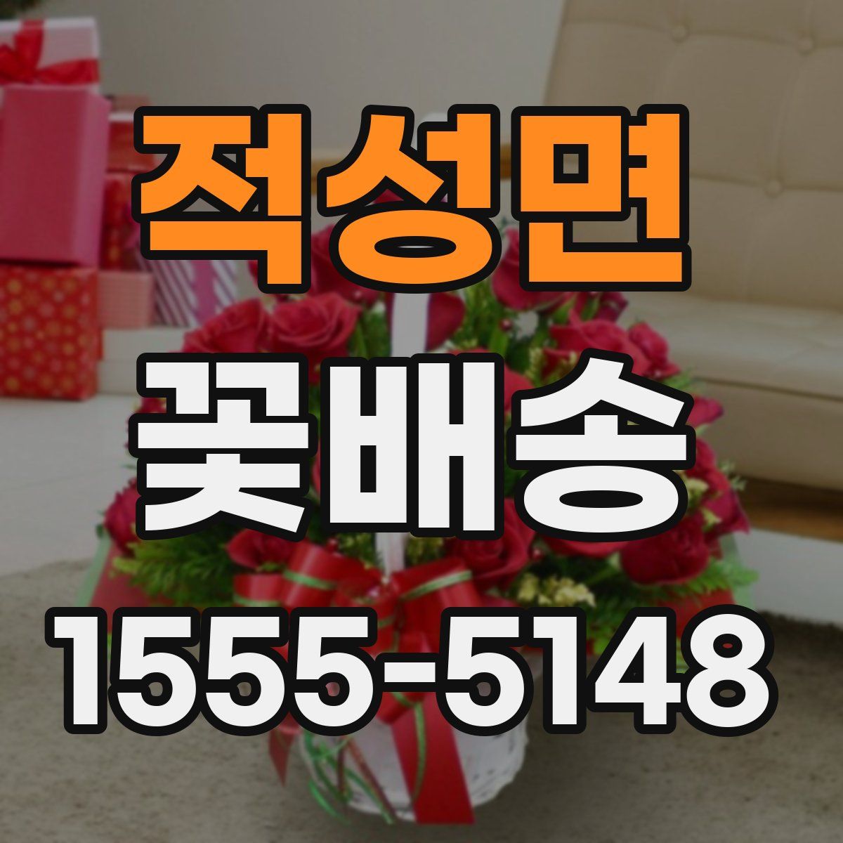 적성면 꽃배송