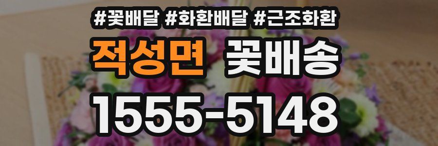 적성면 꽃배송