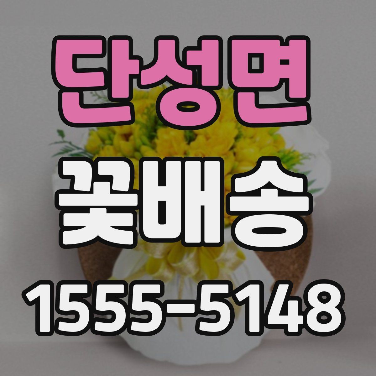 단성면 꽃배송 배송 주소 수정이 필요할 때