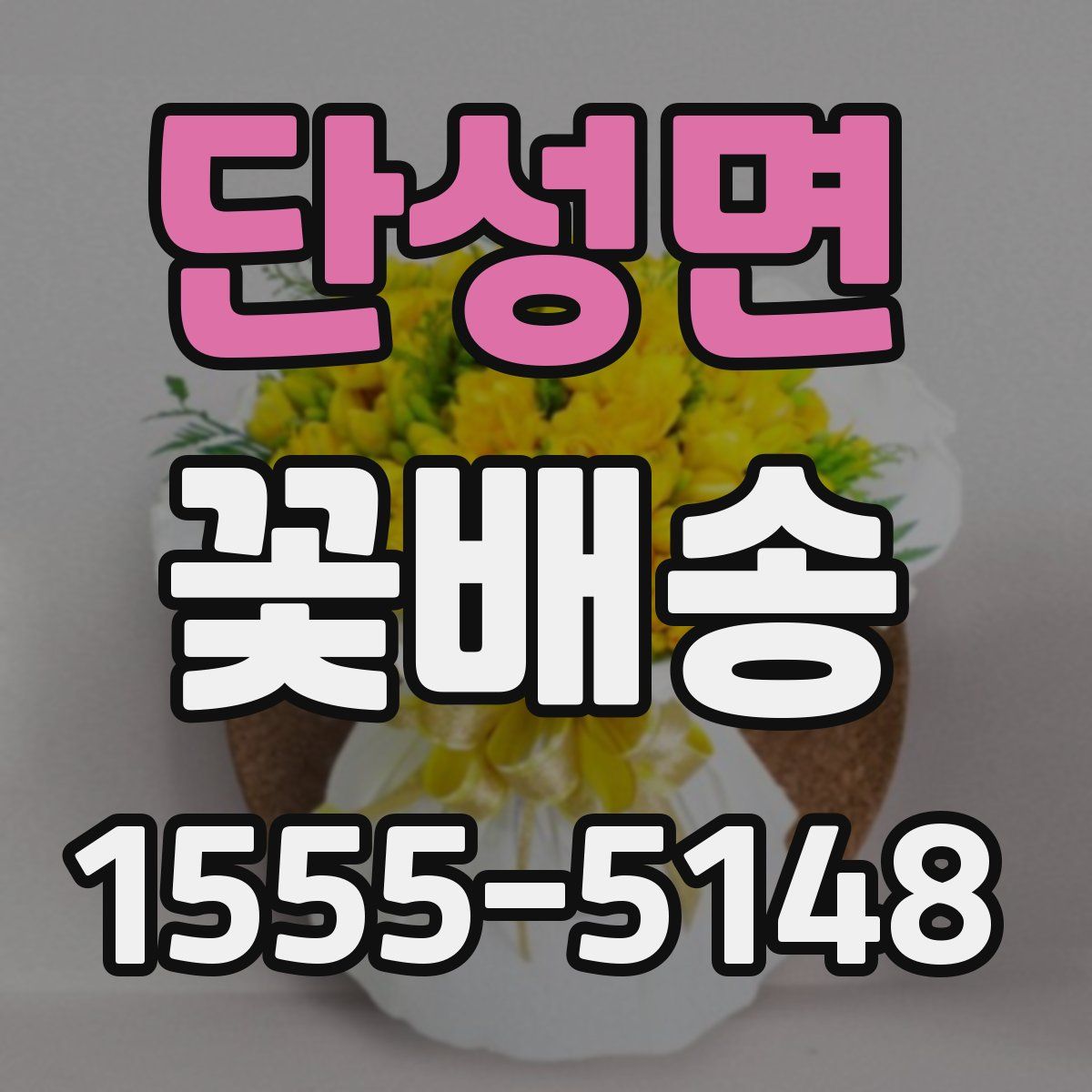 단성면 꽃배송