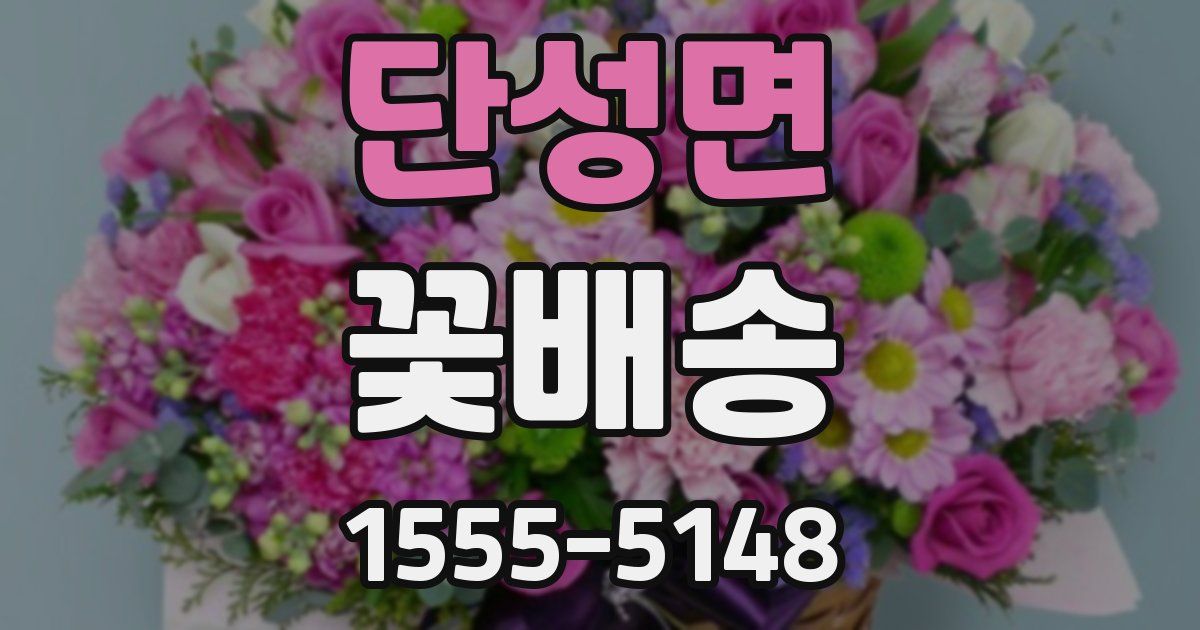 단성면 꽃배송