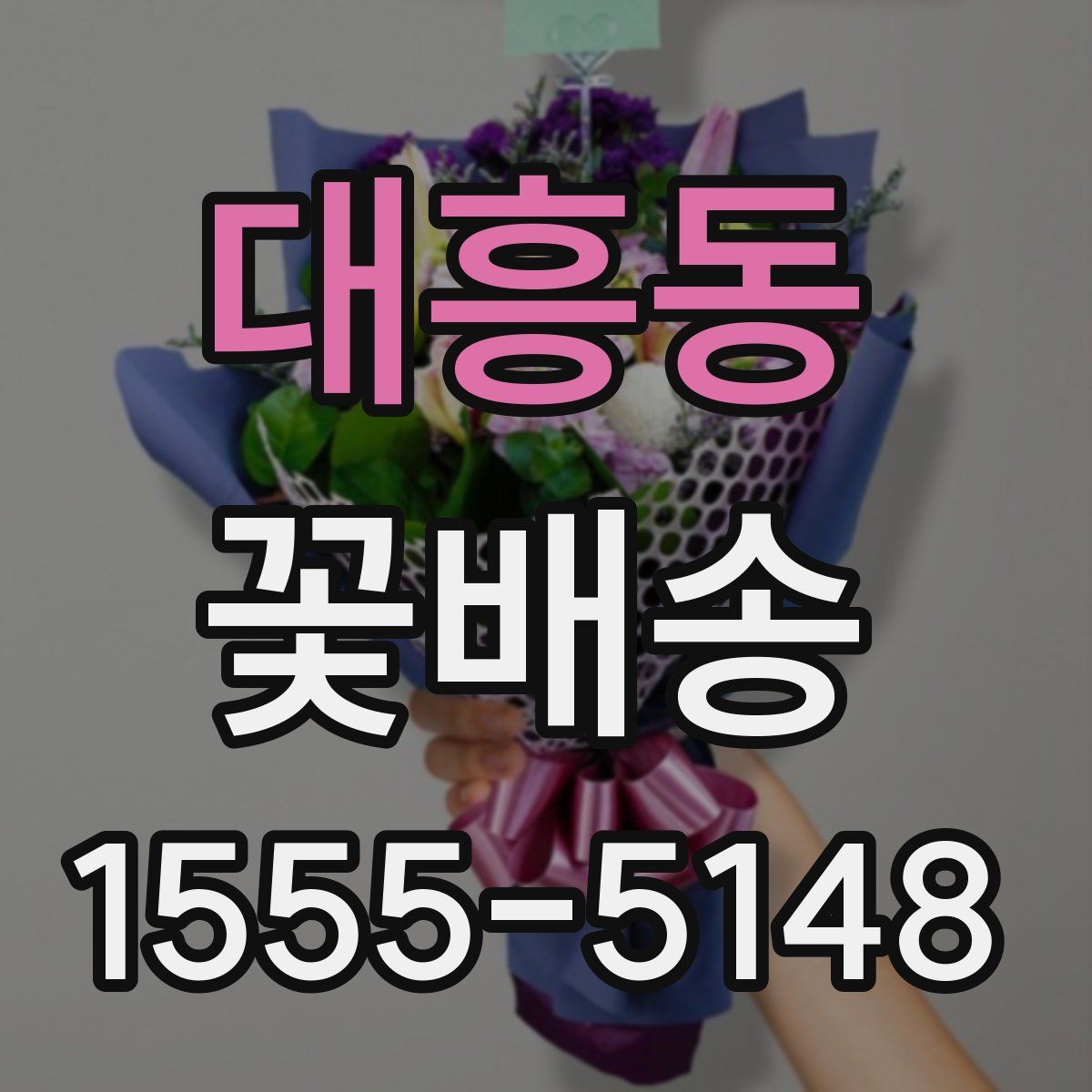 대흥동 꽃배송