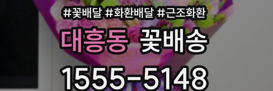 대흥동 꽃배송