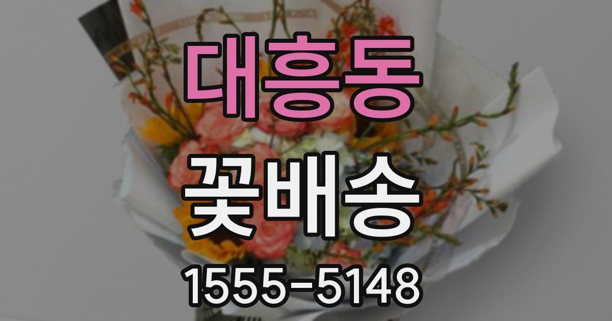 대흥동 꽃배송