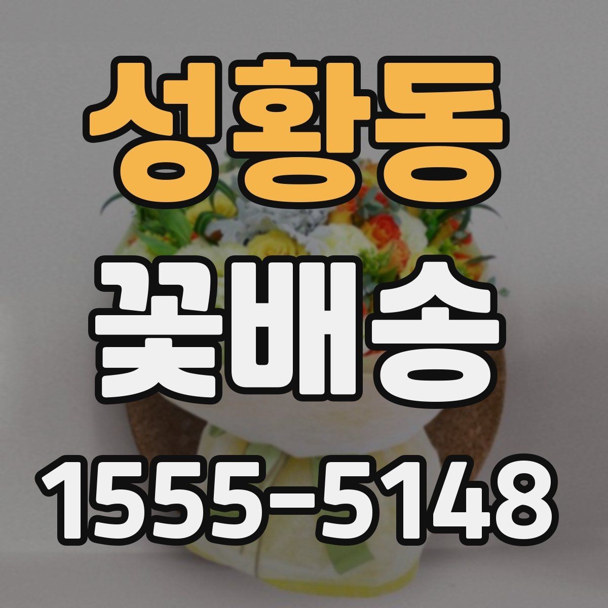 성황동 꽃배송 지역별 배송 특징 살펴보기