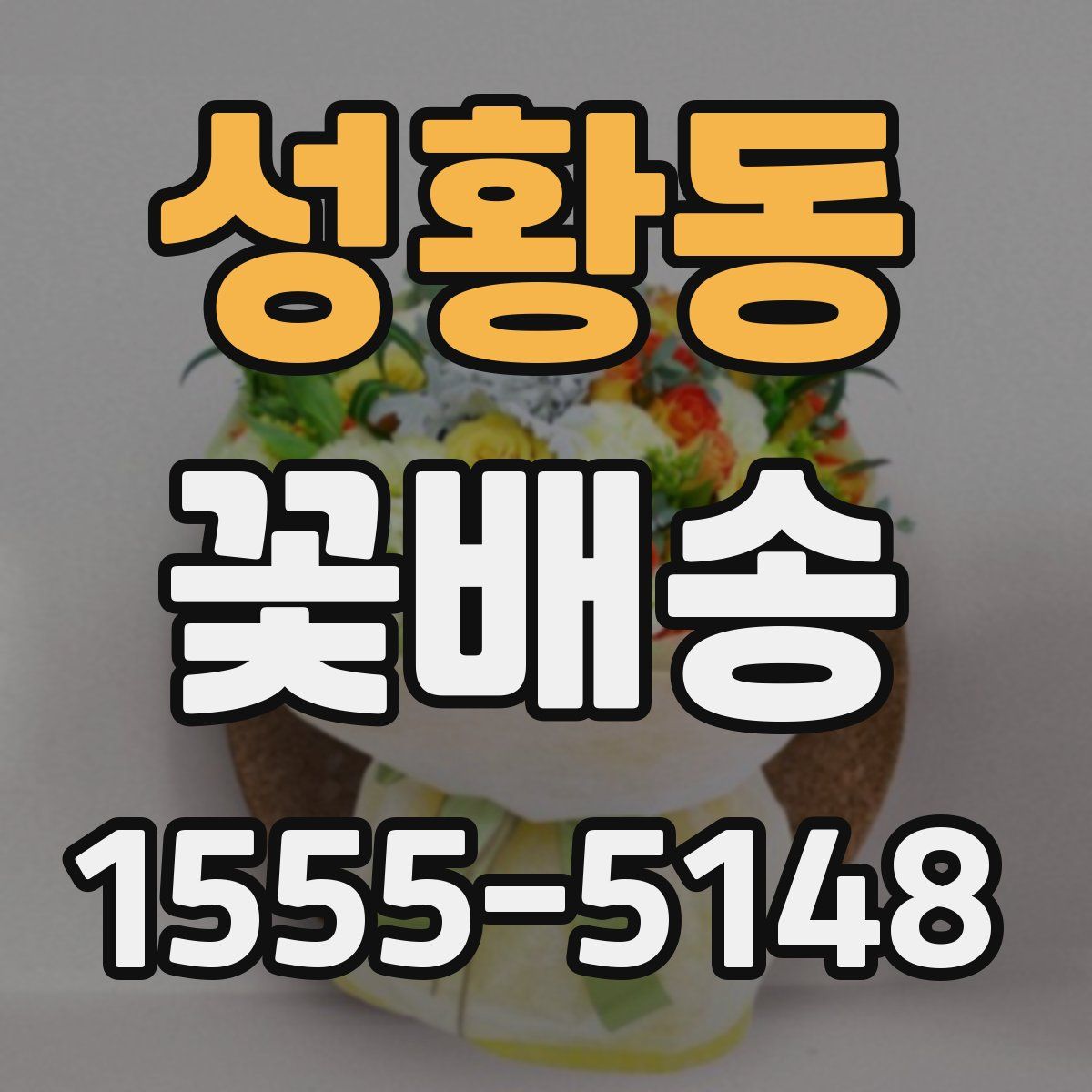 성황동 꽃배송