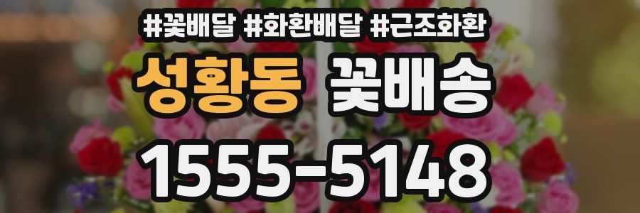 성황동 꽃배송