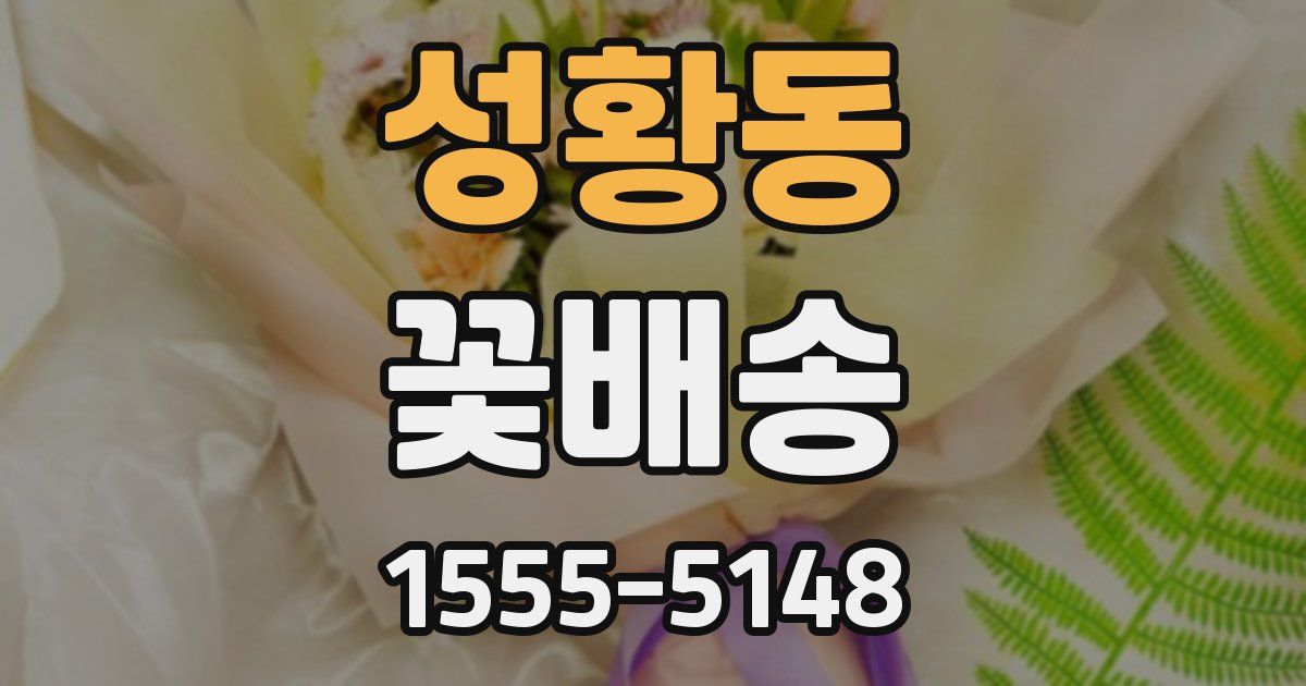 성황동 꽃배송