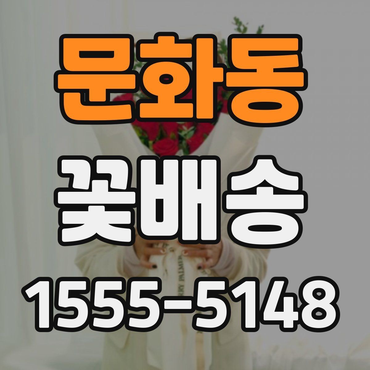 문화동 꽃배송 종류별 분위기와 활용법