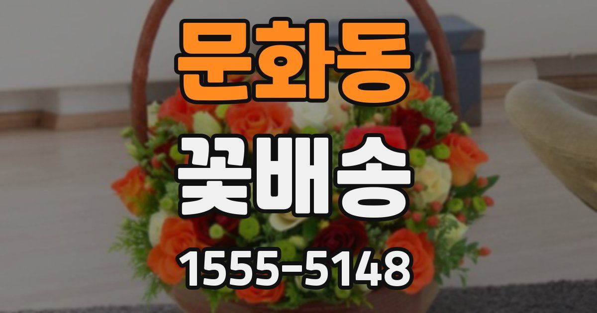 문화동 꽃배송