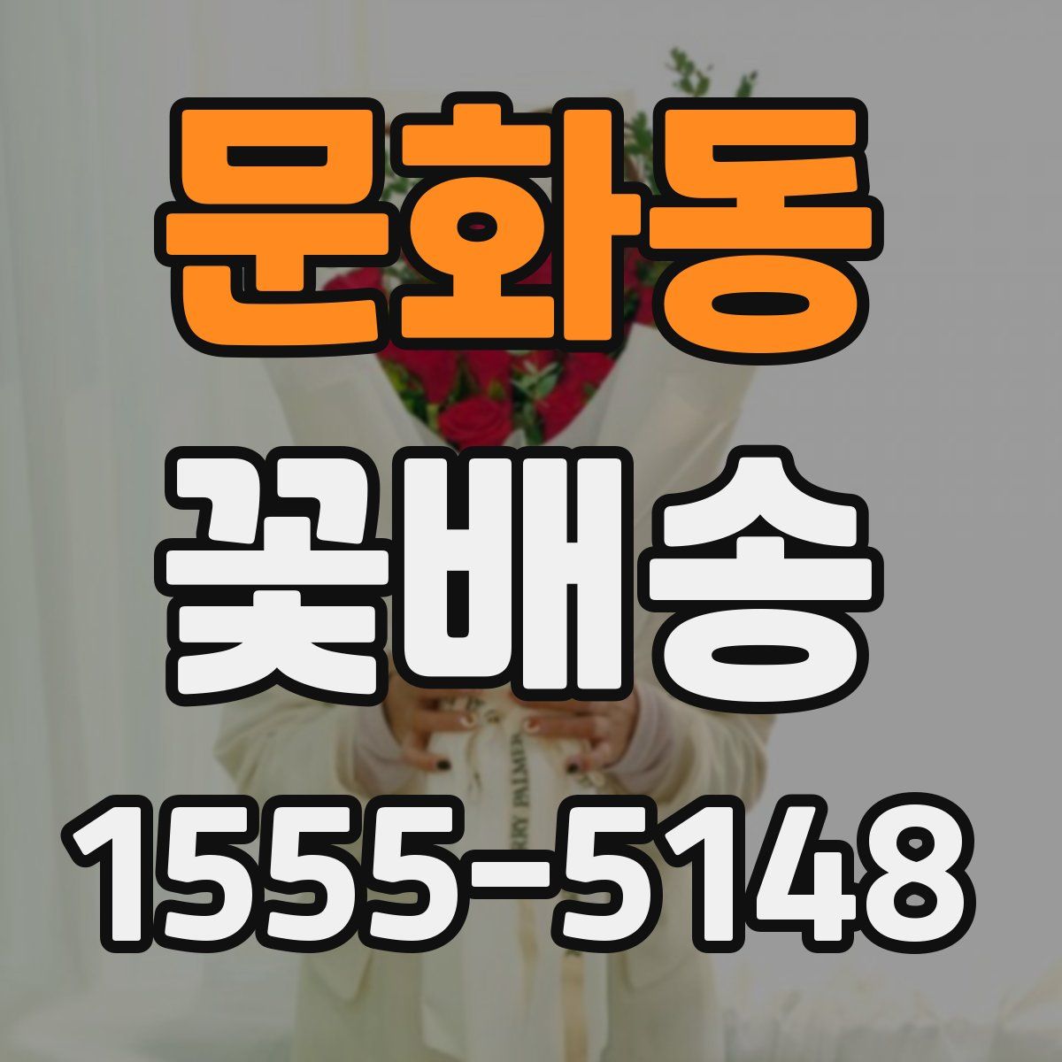 문화동 꽃배송