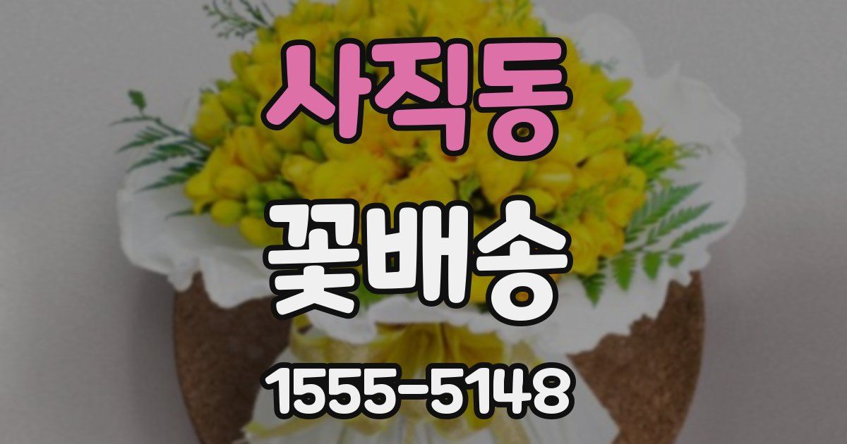사직동 꽃배송