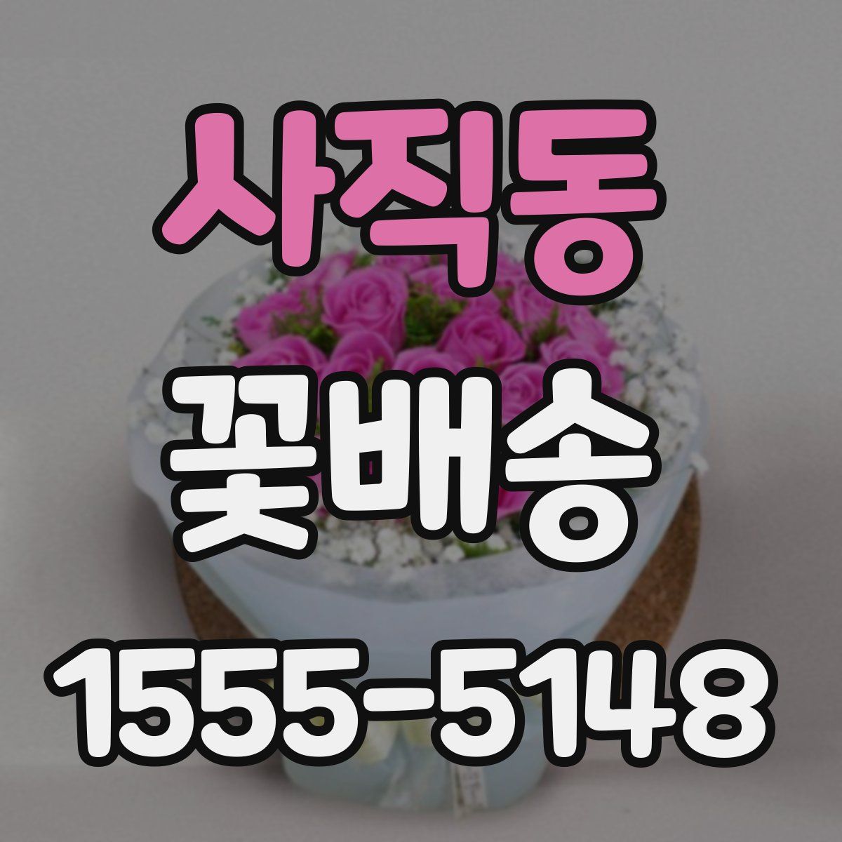 사직동 꽃배송