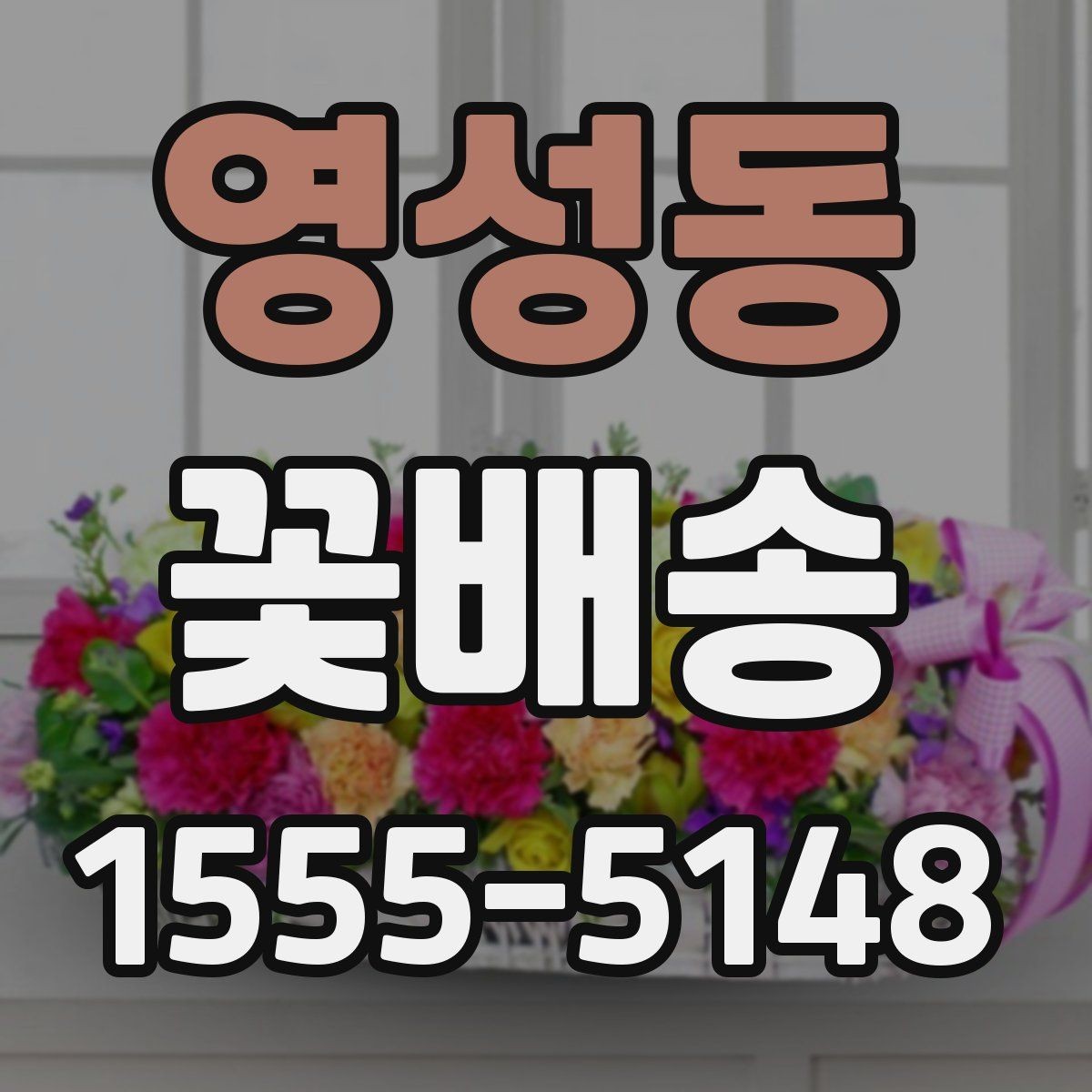 영성동 꽃배송 받기 전 보관 장소 준비하기
